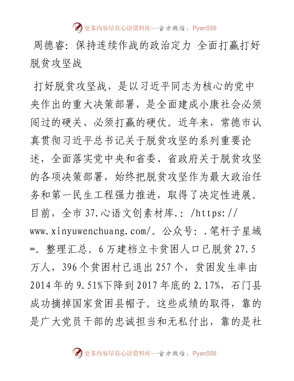 周德睿：保持连续作战的政治定力全面打赢打好脱贫攻坚战.docx_第1页