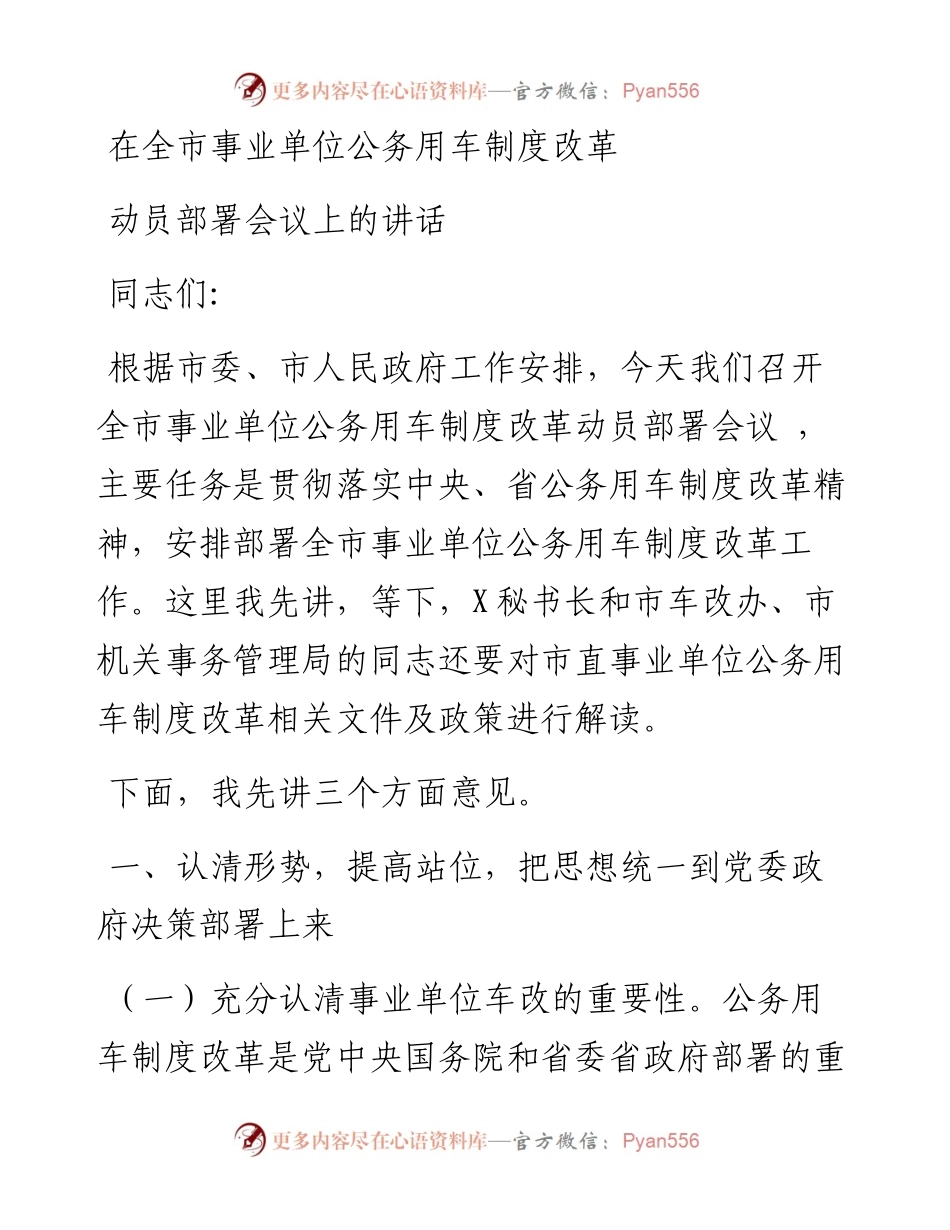 在全市事业单位公务用车制度改革动员部署会议上的讲话.docx_第1页