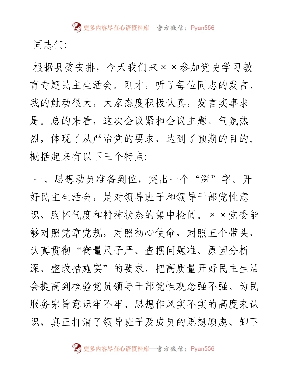 县领导在乡镇党史学习教育专题民主生活会上的点评讲话.docx_第1页