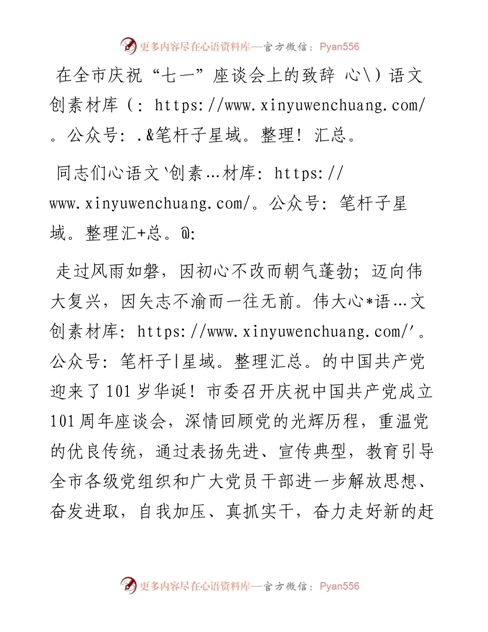 在全市庆祝“七一”座谈会上的致辞.docx_第1页