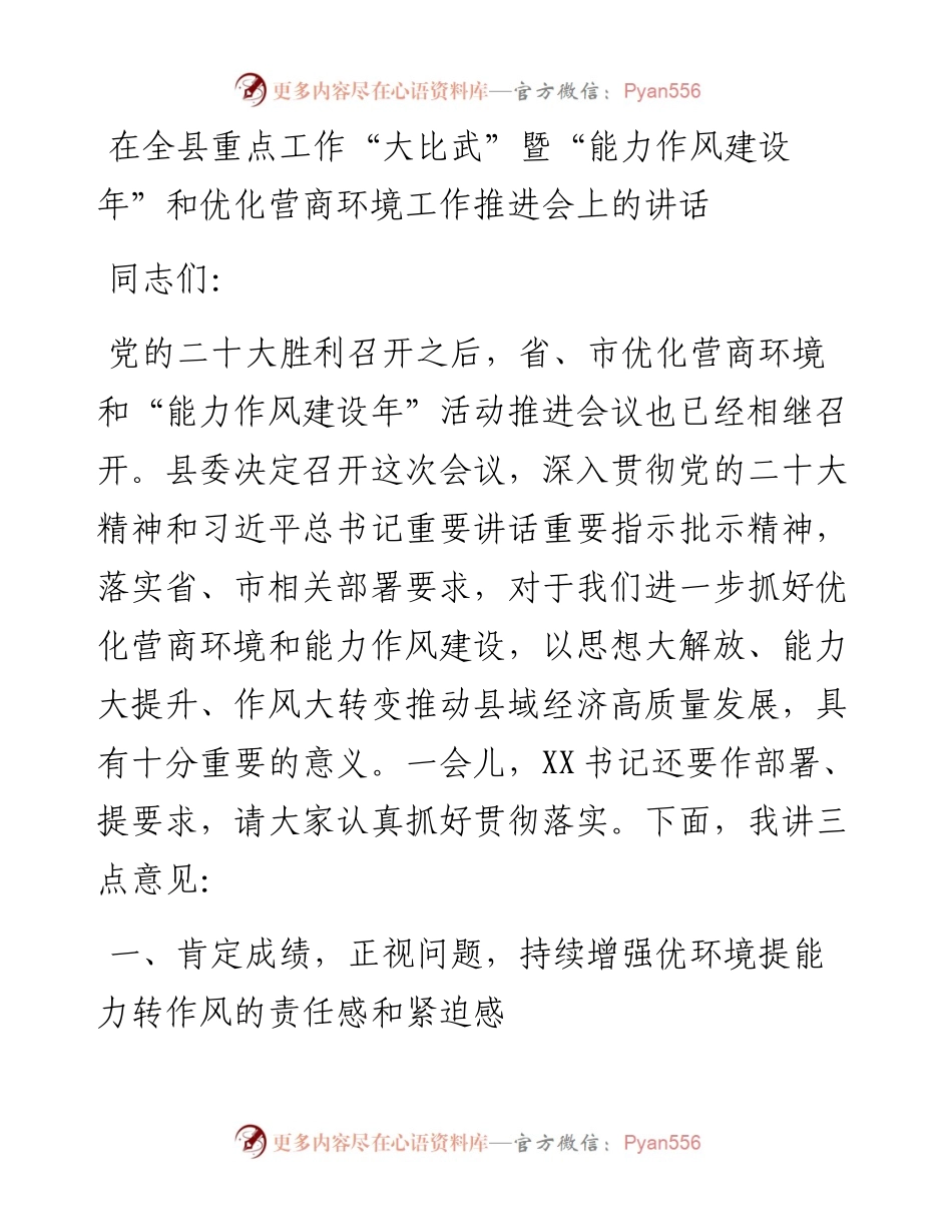 在全县重点工作“大比武”暨“能力作风建设年”和优化营商环境工作推进会上的讲话.docx_第1页
