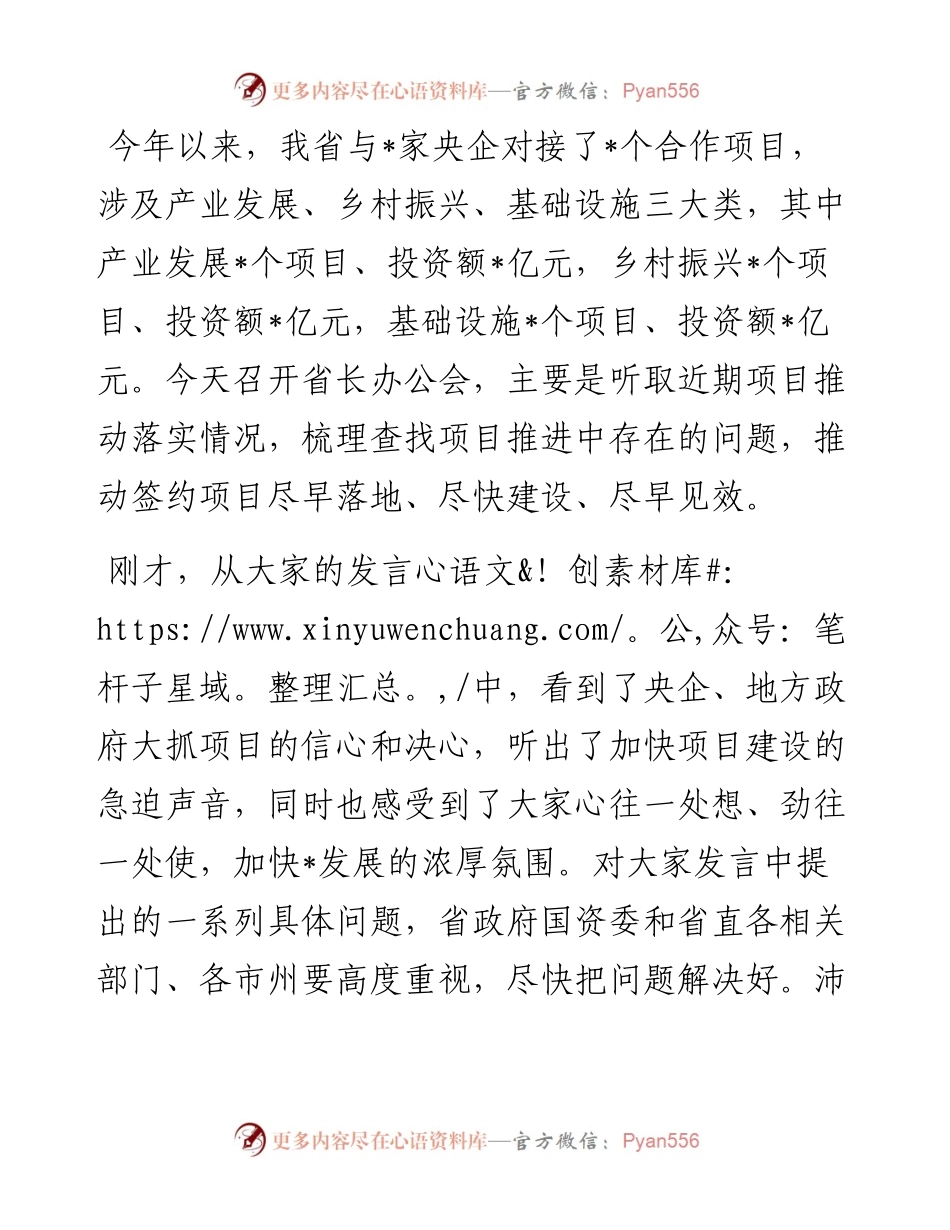 在办公会议听取央企助力签约项目进展情况汇报时的讲话.docx_第1页