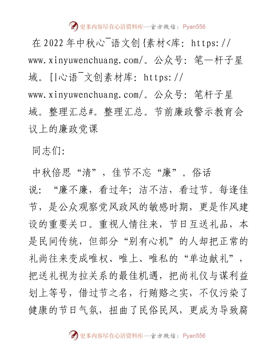 在中秋节前廉政警示教育会议上的廉政党课.docx_第1页