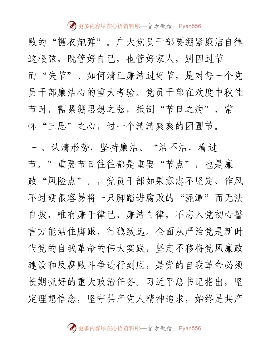 在中秋节前廉政警示教育会议上的廉政党课.docx_第2页