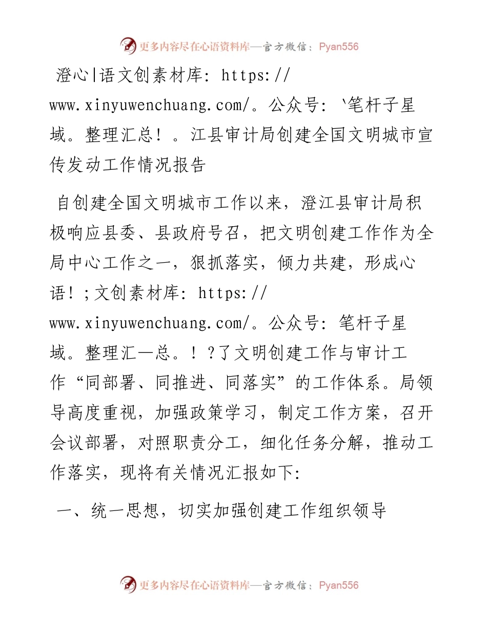 县审计局创建全国文明城市宣传发动工作情况报告.docx_第1页