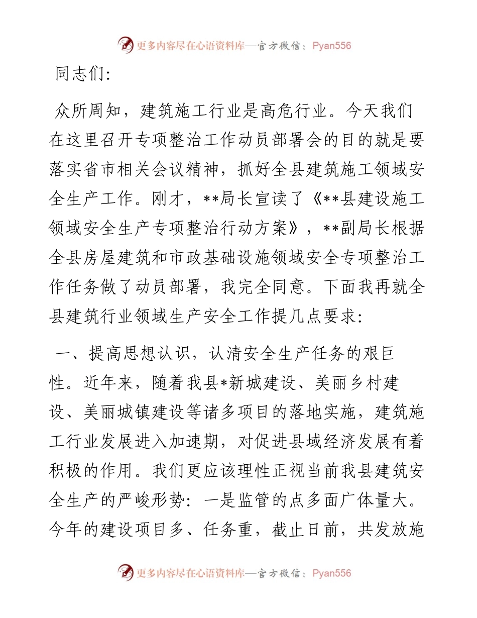 在全县建筑施工领域专项整治工作动员部署会议上的讲话.docx_第1页