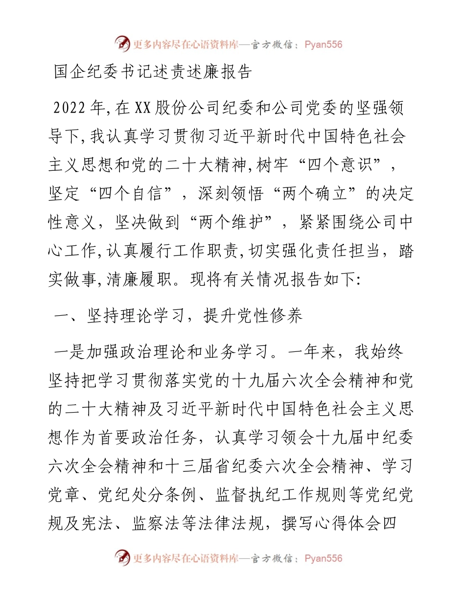 国企纪委书记述责述廉报告.docx_第1页