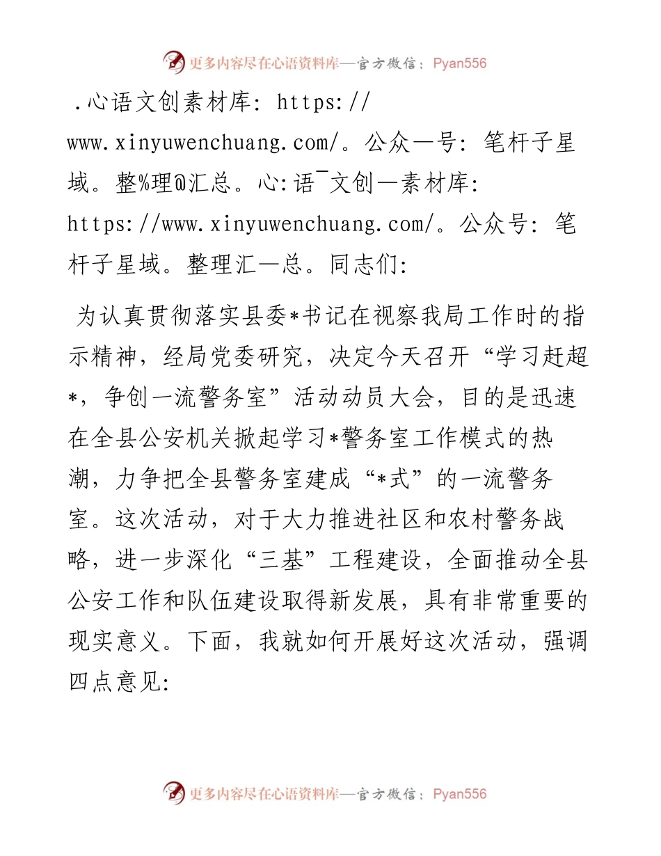 在全县“争创一流警务室”活动动员大会上的讲话.docx_第1页