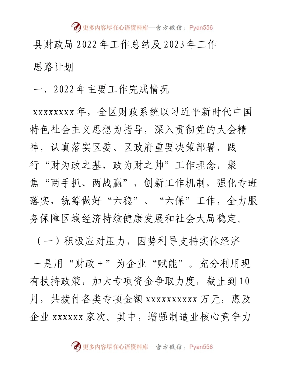 县财政局工作总结及2023年工作思路计划.docx_第1页