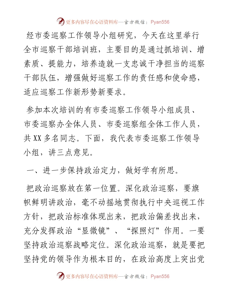 在全市巡察干部专题培训班上的开班讲话.docx_第1页