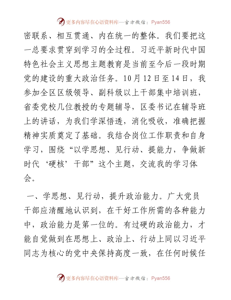 参加区委主题教育培训班学习感悟：学思想见行动提能力 争做新时代硬核干部.docx_第2页