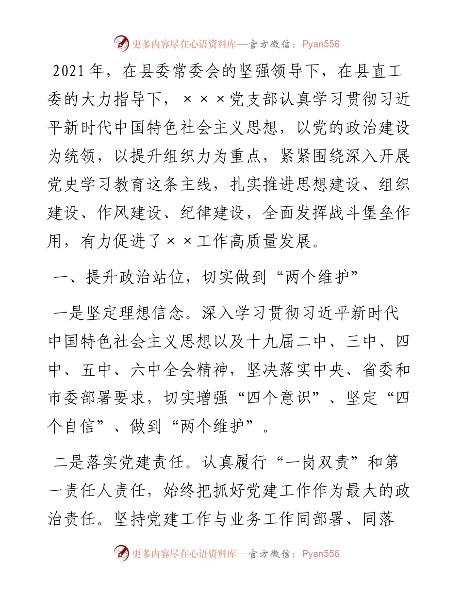 县直单位党建工作总结.docx_第1页