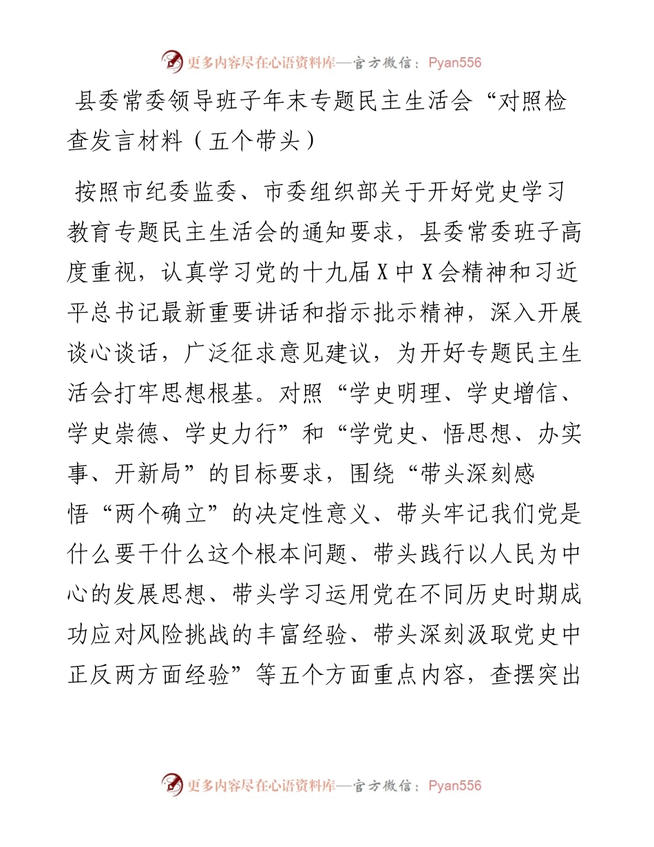 县委常委领导班子年末专题民主生活会“对照检查发言材料（五个带头）.docx_第1页
