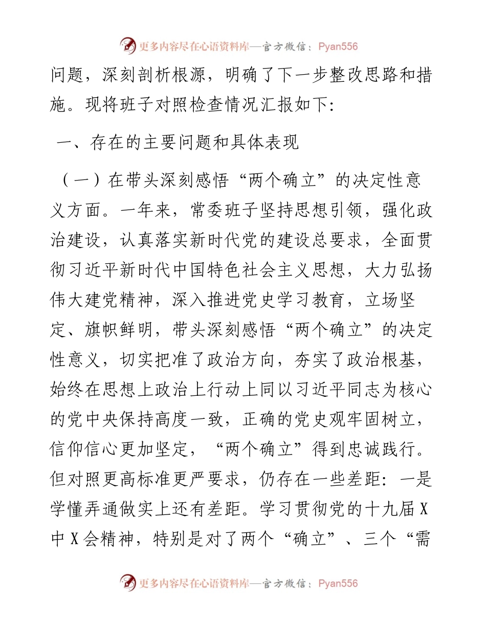 县委常委领导班子年末专题民主生活会“对照检查发言材料（五个带头）.docx_第2页