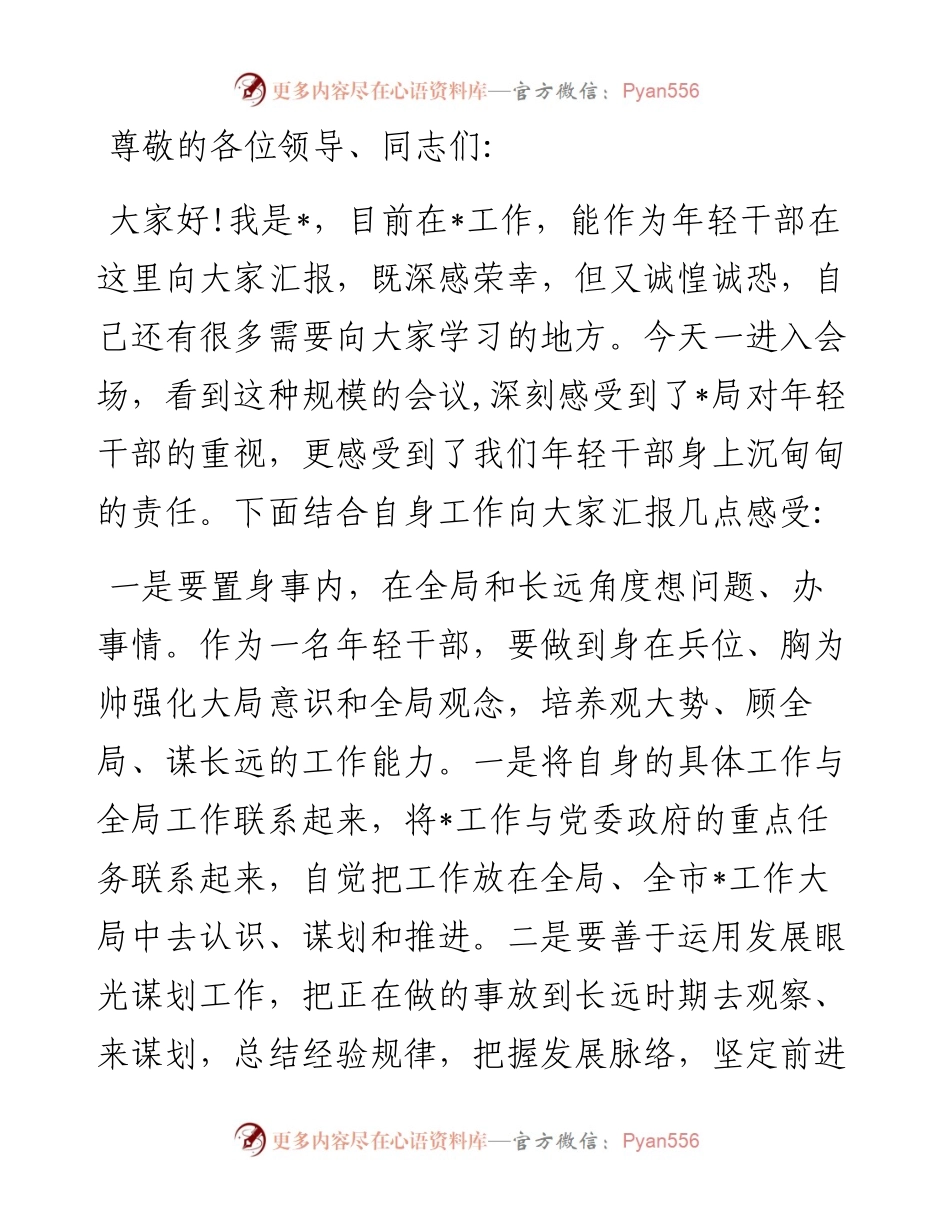 在2024年新任职干部专题座谈会上的发言.docx_第1页