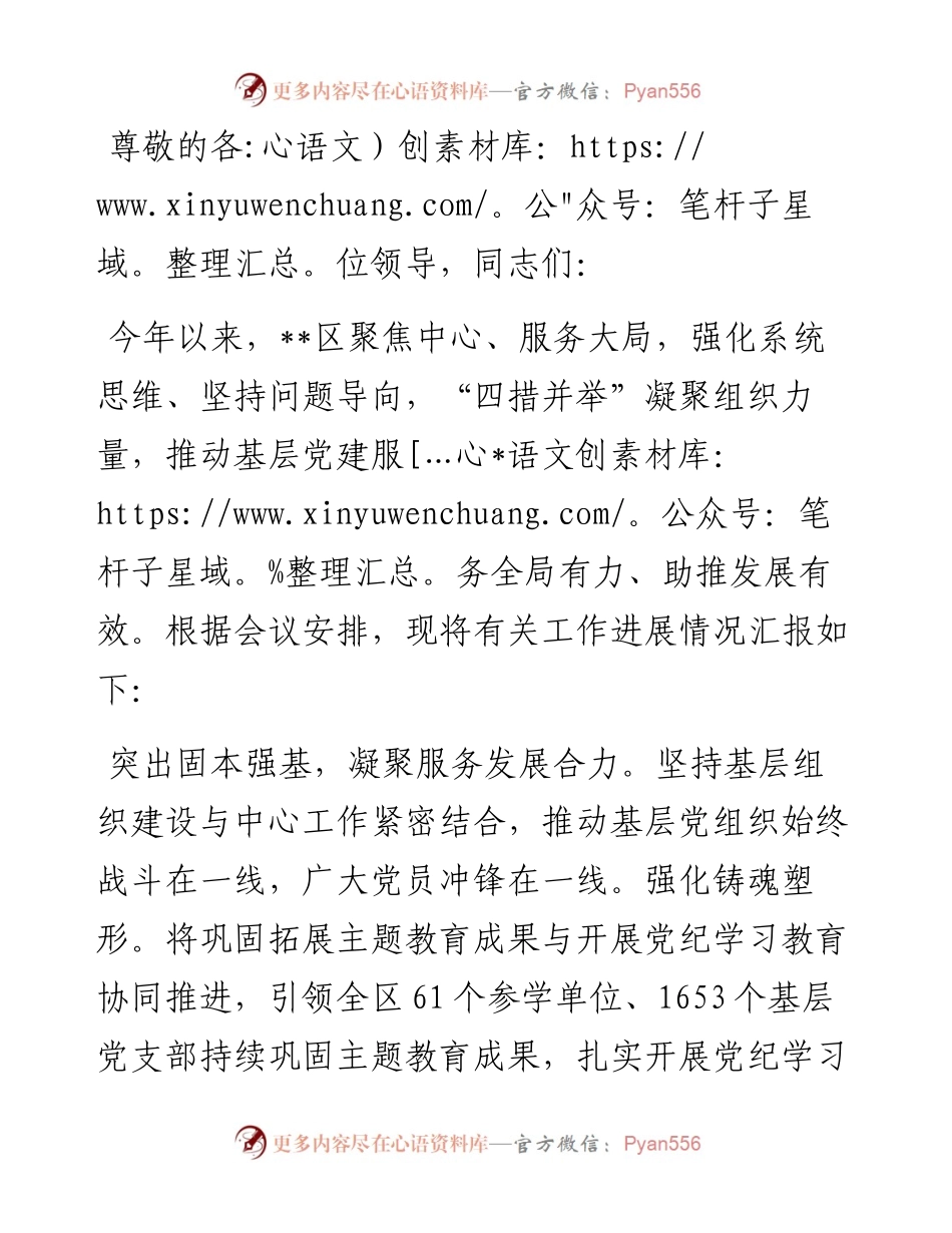 在全市基层党建服务能力建设推进会上的汇报发言.docx_第1页