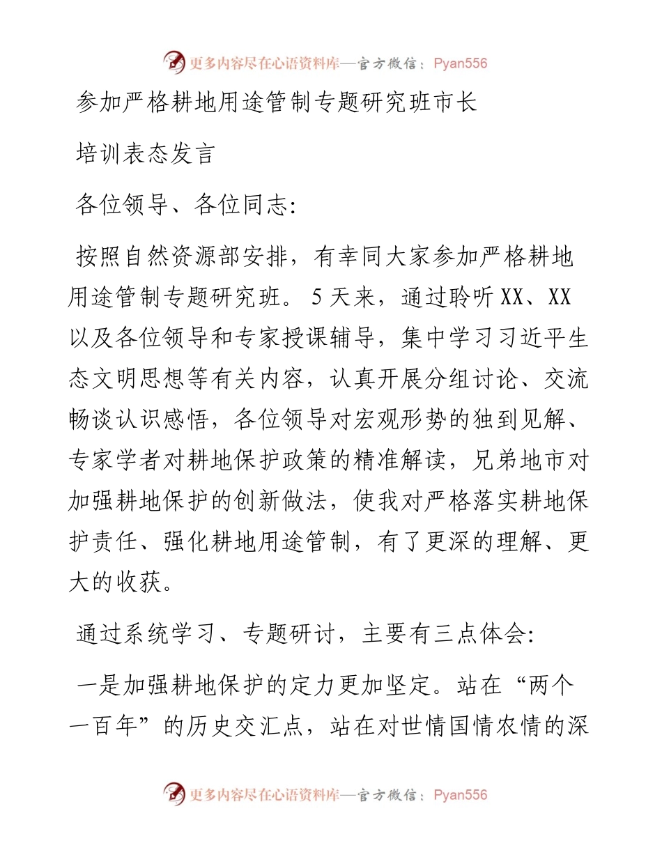 参加严格耕地用途管制专题研究班市长培训表态发言.docx_第1页