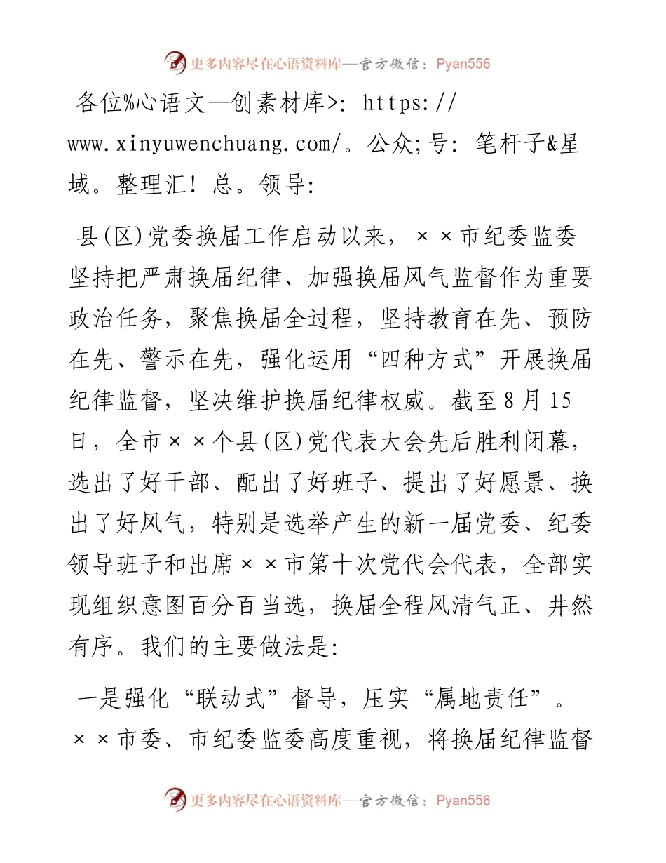 在全市县（区）党委换届工作总结会上的发言材料.docx_第1页