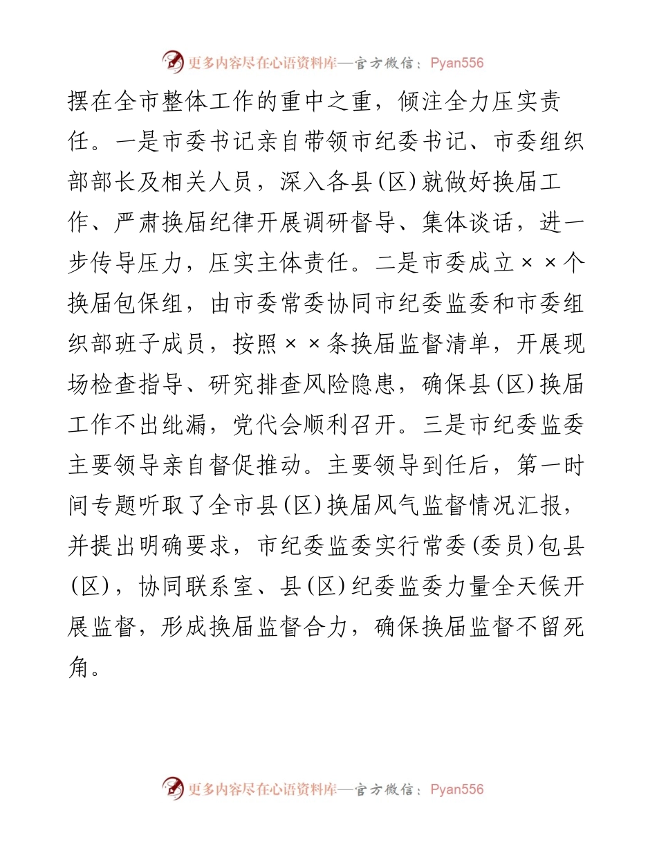 在全市县（区）党委换届工作总结会上的发言材料.docx_第2页