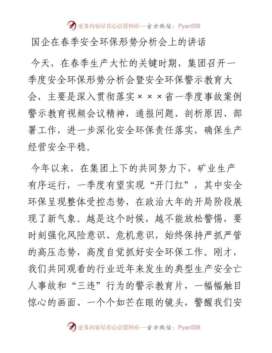 国企在春季安全环保形势分析会上的讲话.docx_第1页