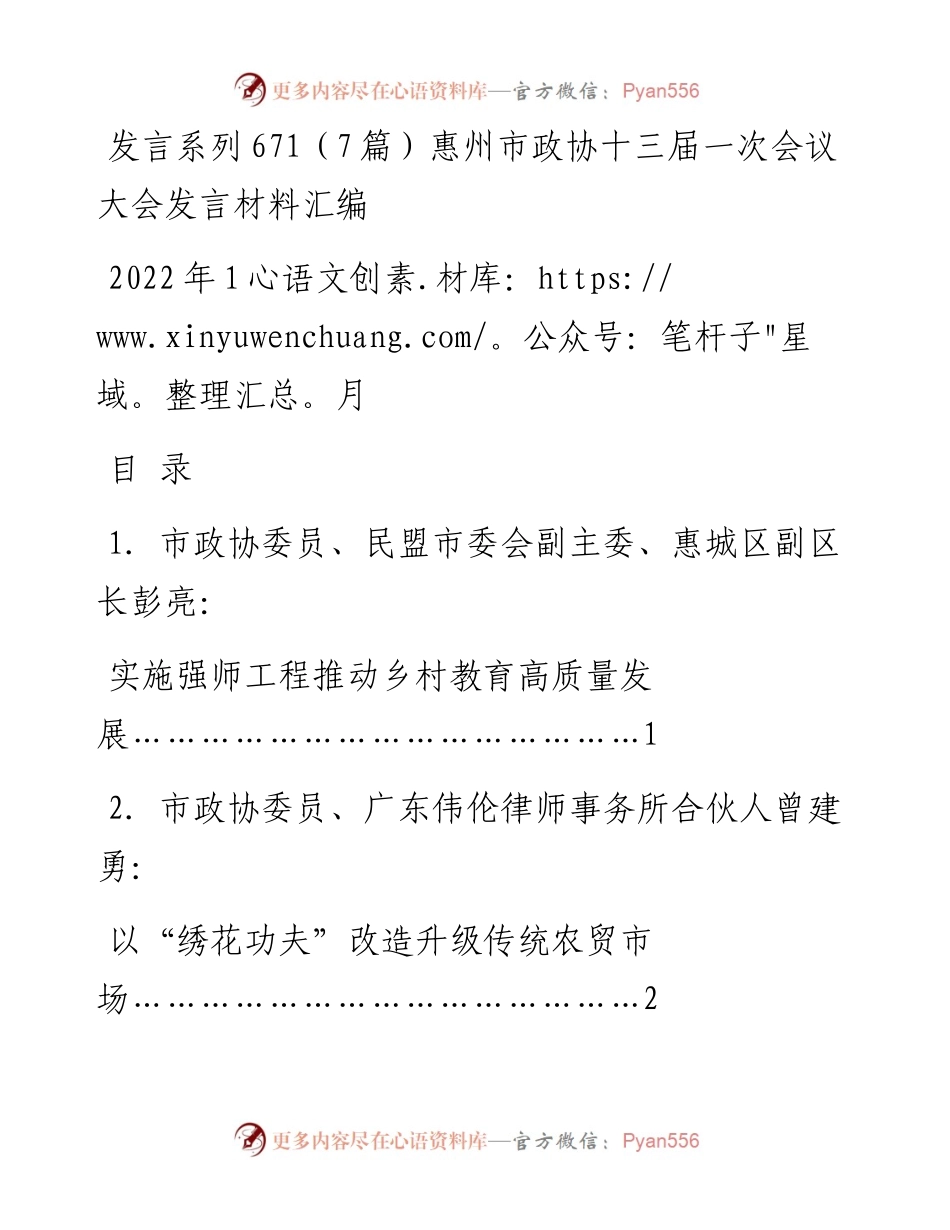 发言系列671（7篇）惠州市政协十三届一次会议大会发言材料汇编.docx_第1页