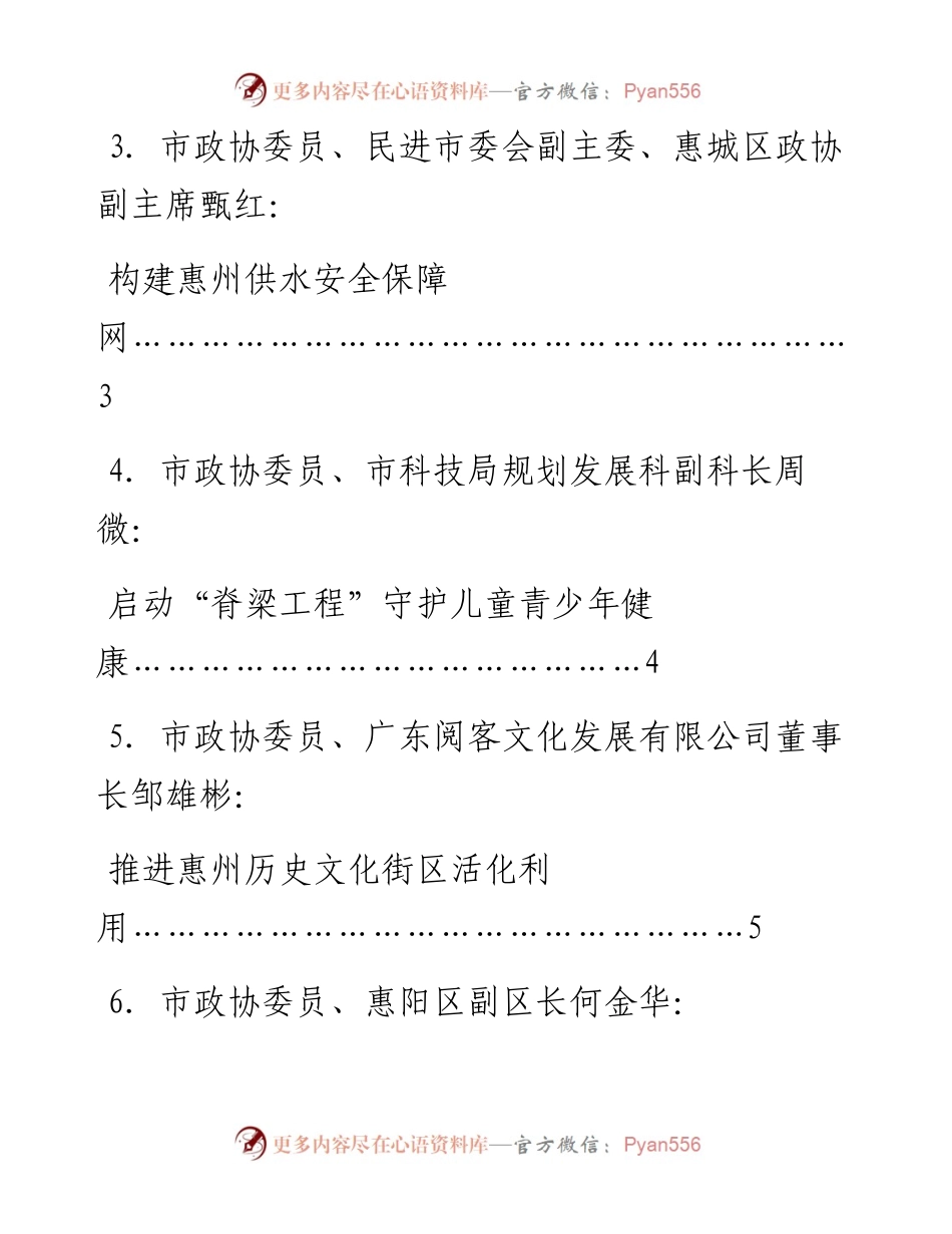 发言系列671（7篇）惠州市政协十三届一次会议大会发言材料汇编.docx_第2页