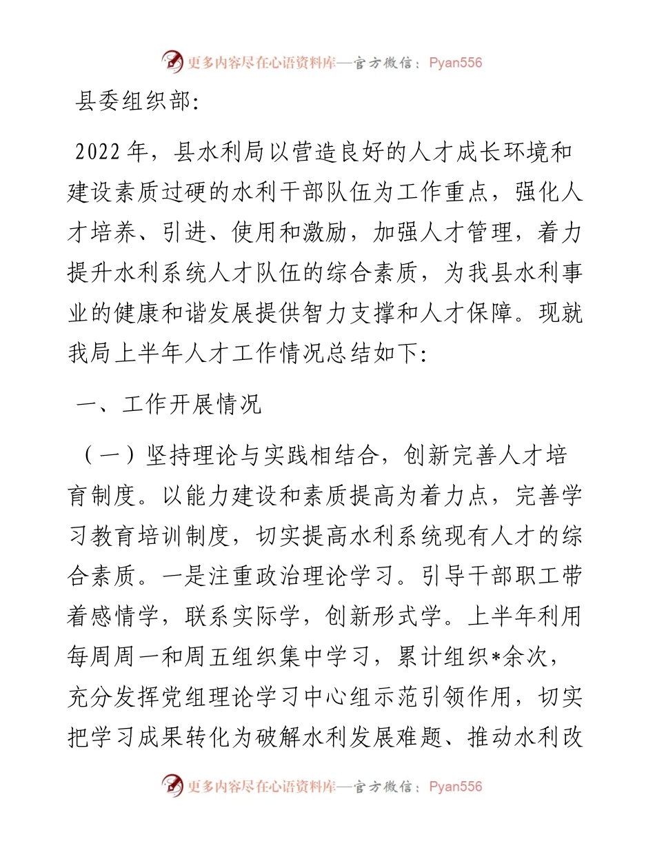 县水利局人才汇报材料.docx_第1页