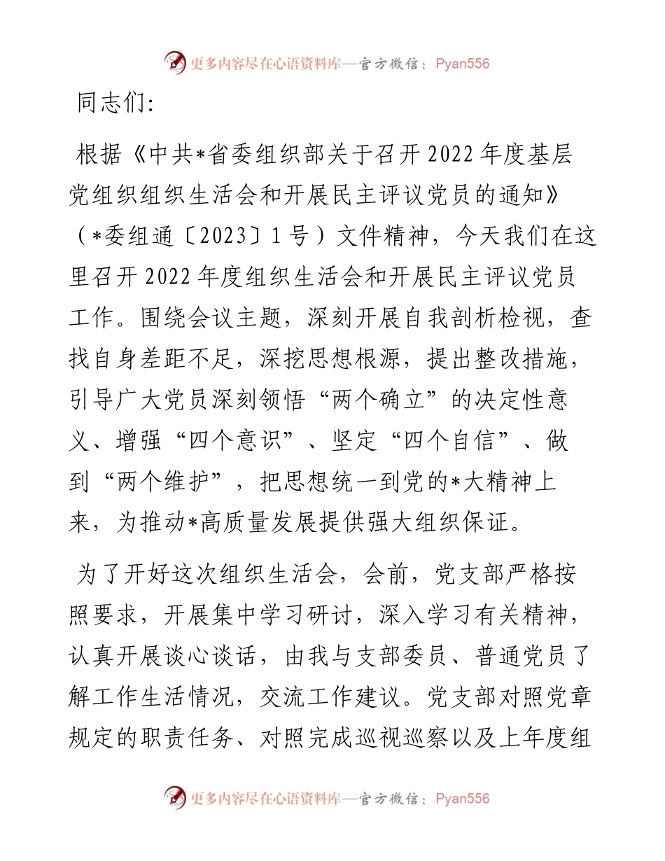 在党支部2023年度组织生活会上的主持词.docx_第1页