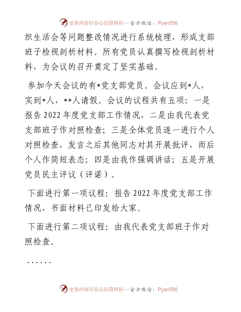 在党支部2023年度组织生活会上的主持词.docx_第2页