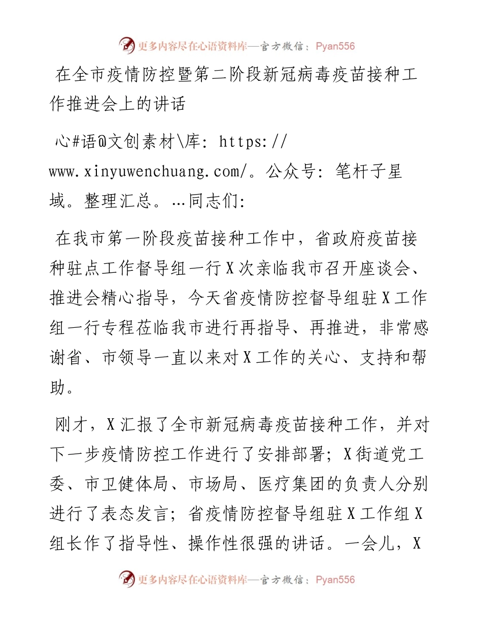 在全市疫情防控暨第二阶段新冠病毒疫苗接种工作推进会上的讲话.docx_第1页