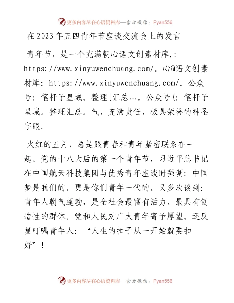 在2023年五四青年节座谈交流会上的发言.docx_第1页