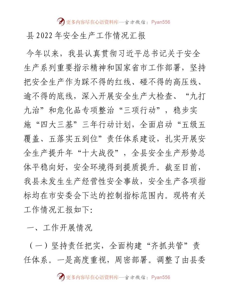 县安全生产工作情况汇报.docx_第1页