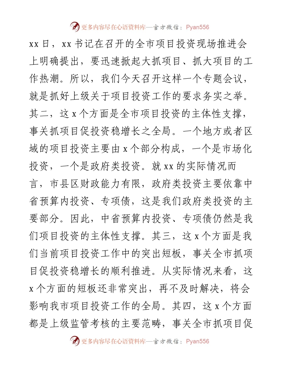 在全市地方政府专项债券项目、中央和省预算内投资项目、省重项目推进专题会上的讲话.docx_第2页