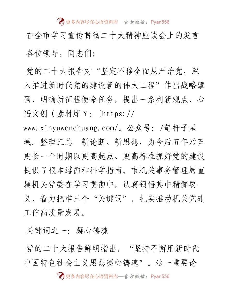 在全市学习宣传贯彻二十大精神座谈会上的发言.docx_第1页