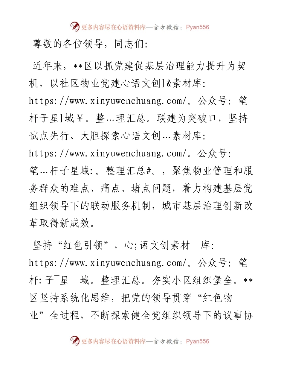 在全市党建引领基层治理重点任务推进会上的汇报发言.docx_第1页