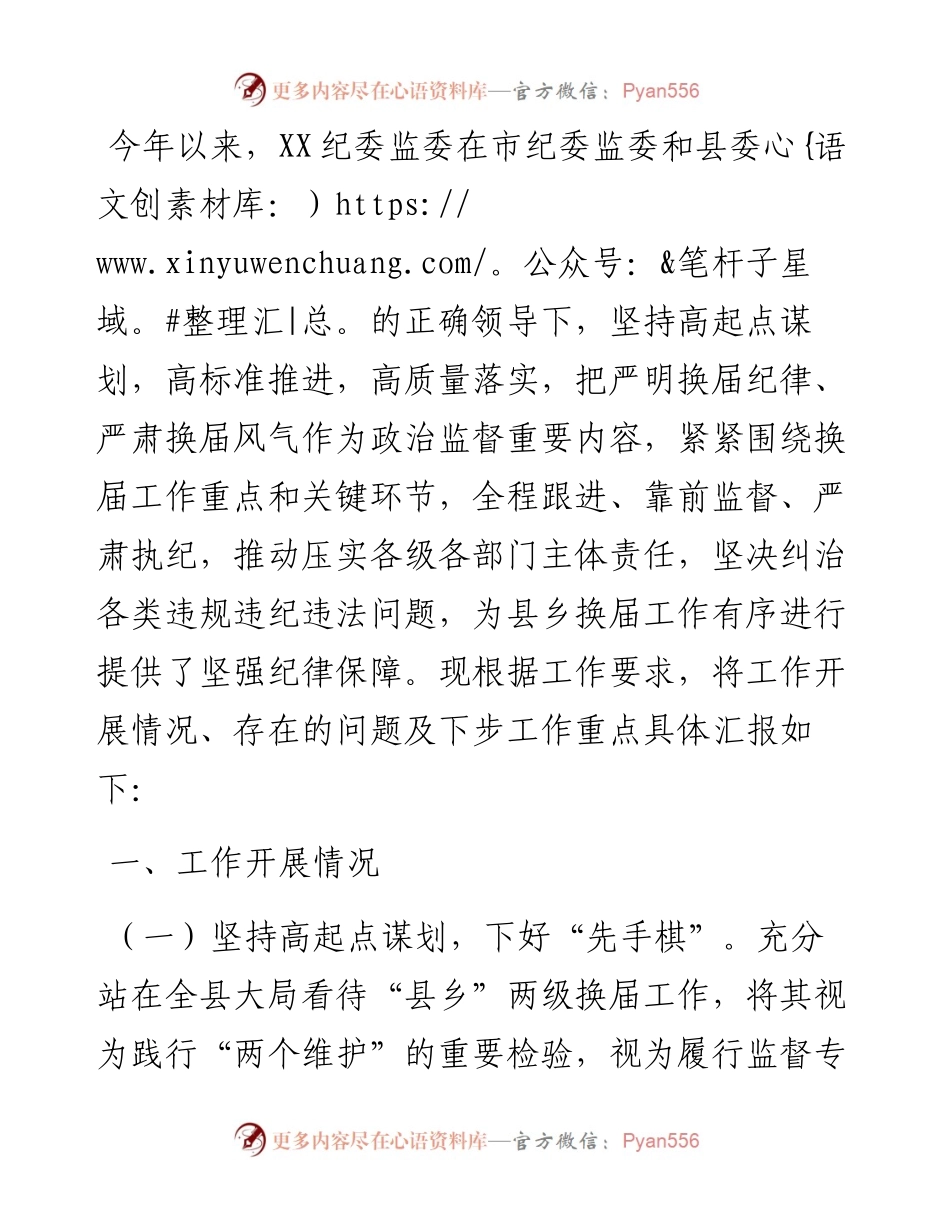 县纪委监委护航换届纪律工作汇报.docx_第1页