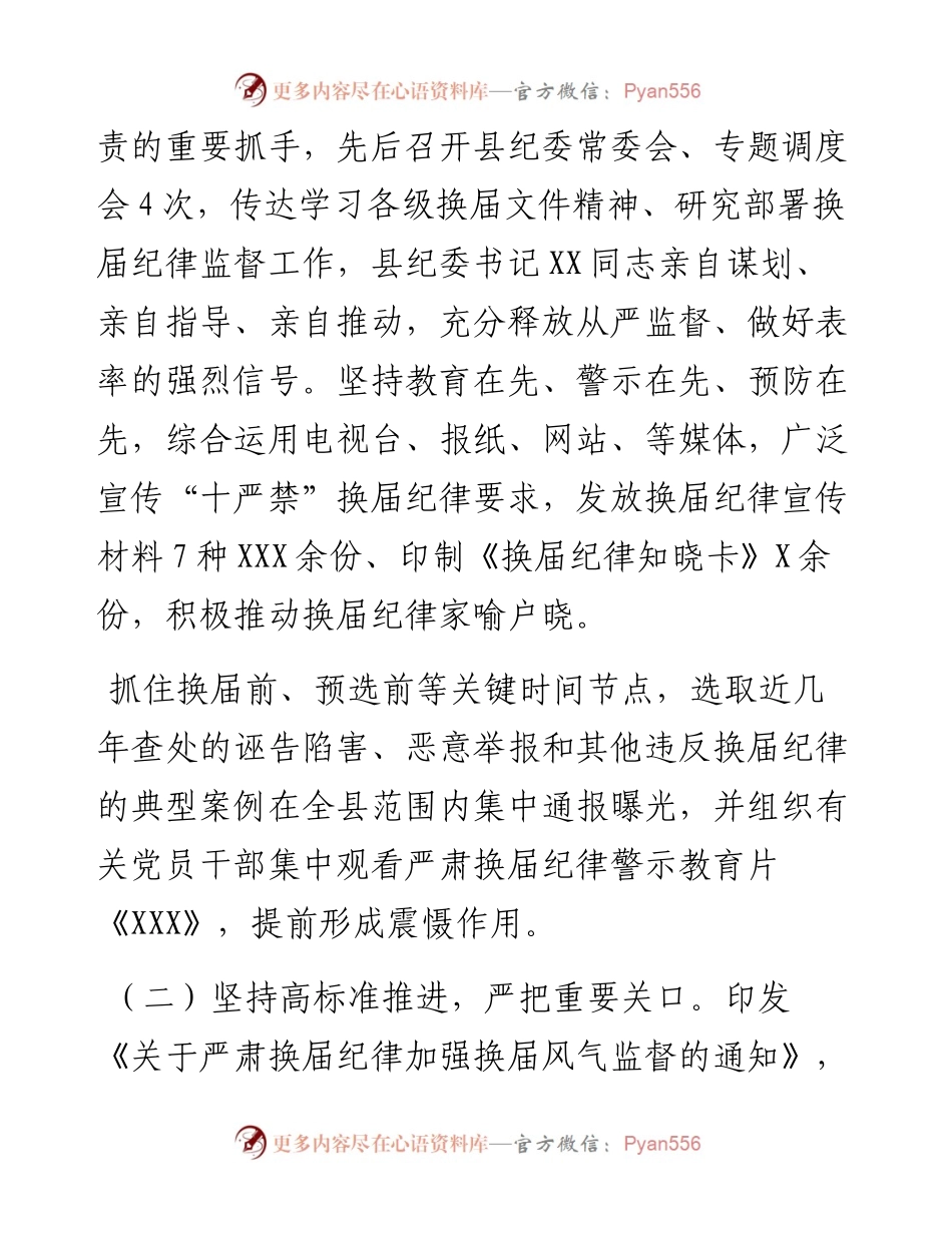县纪委监委护航换届纪律工作汇报.docx_第2页