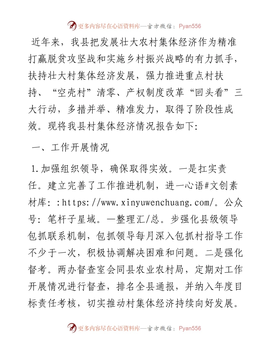 县村级集体经济发展情况汇报.docx_第1页
