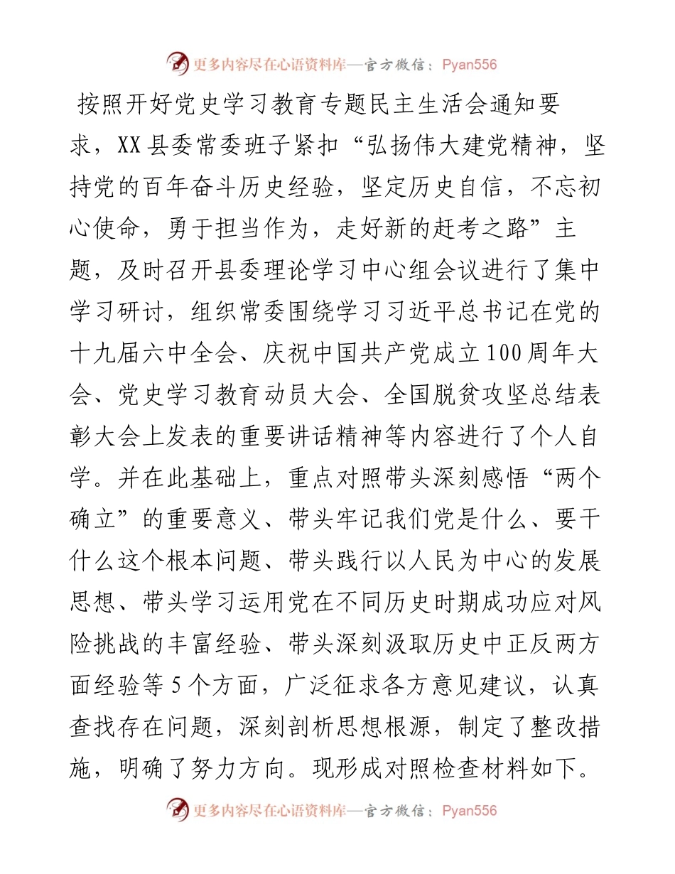 县领导班子党史学习教育专题民主生活会对照检查材料.docx_第1页