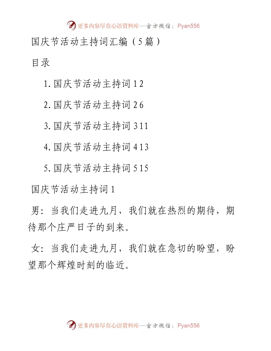 国庆节活动主持词汇编（5篇）.docx_第1页