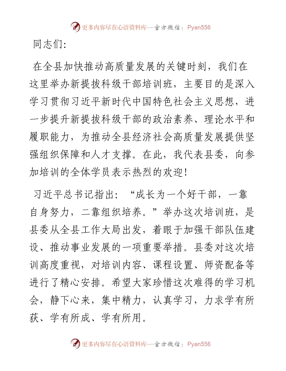 在全县新提拔科级干部培训开班式上的讲话.docx_第1页