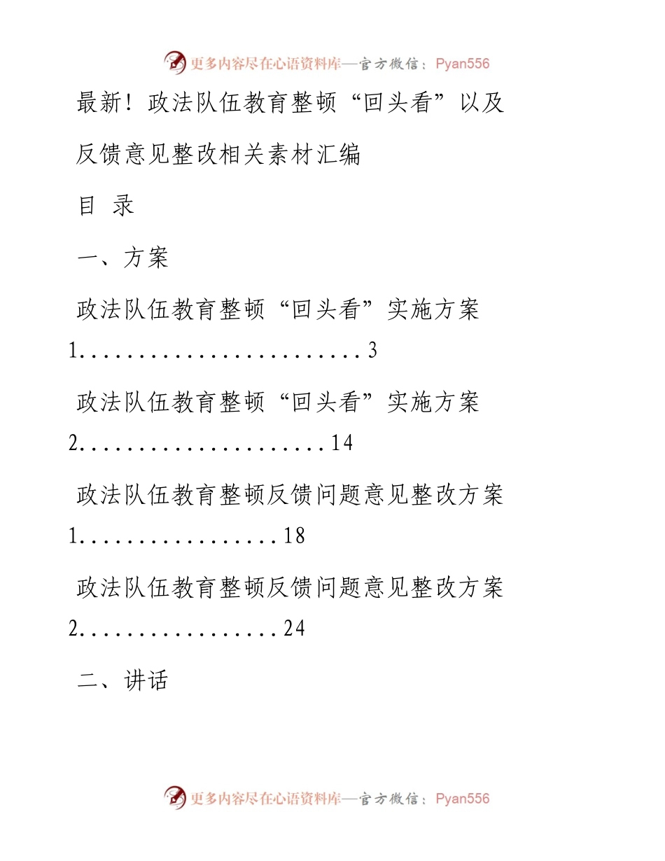 四期会员资料40166：最新！政法队伍教育整顿“回头看”以及反馈意见整改全套资料.docx_第1页