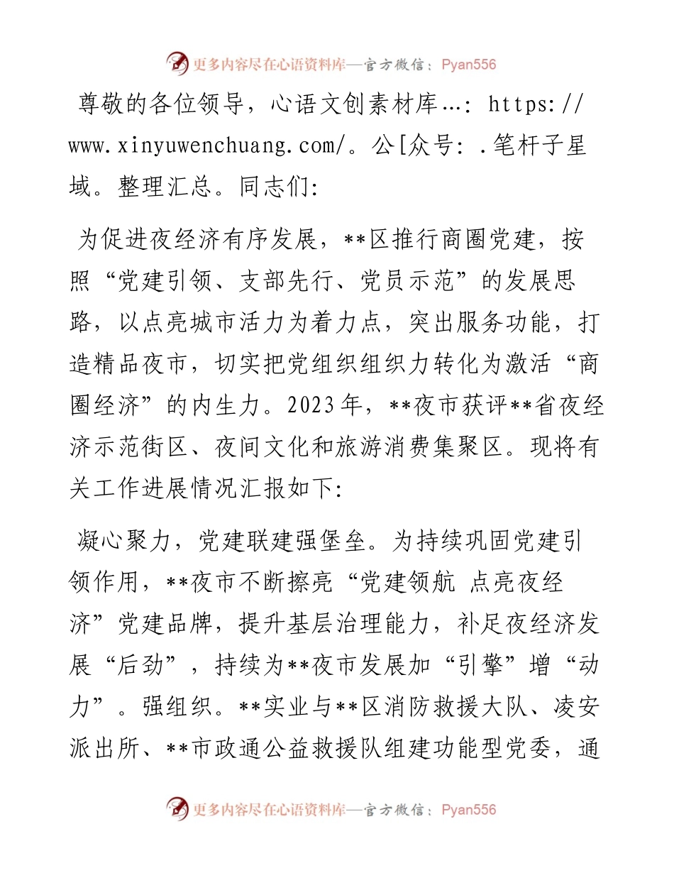 在2024年全市发展“夜经济”工作现场专题推进会上的汇报发言.docx_第1页