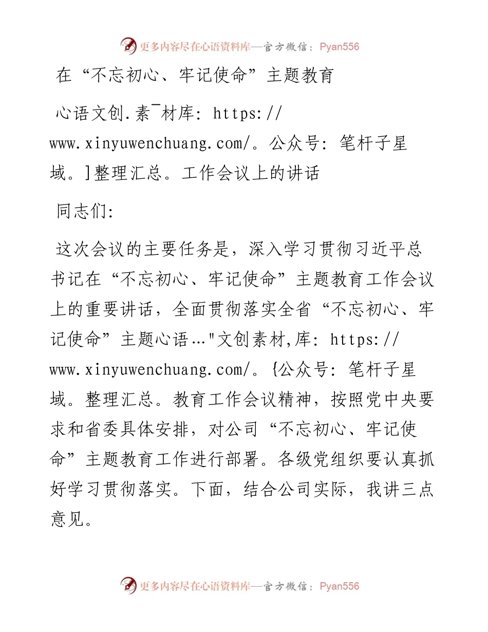 在“不忘初心、牢记使命”主题教育工作会议上的讲话.docx_第1页