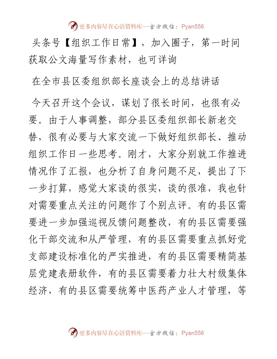 在全市县区委组织部长座谈会上的总结讲话.docx_第1页