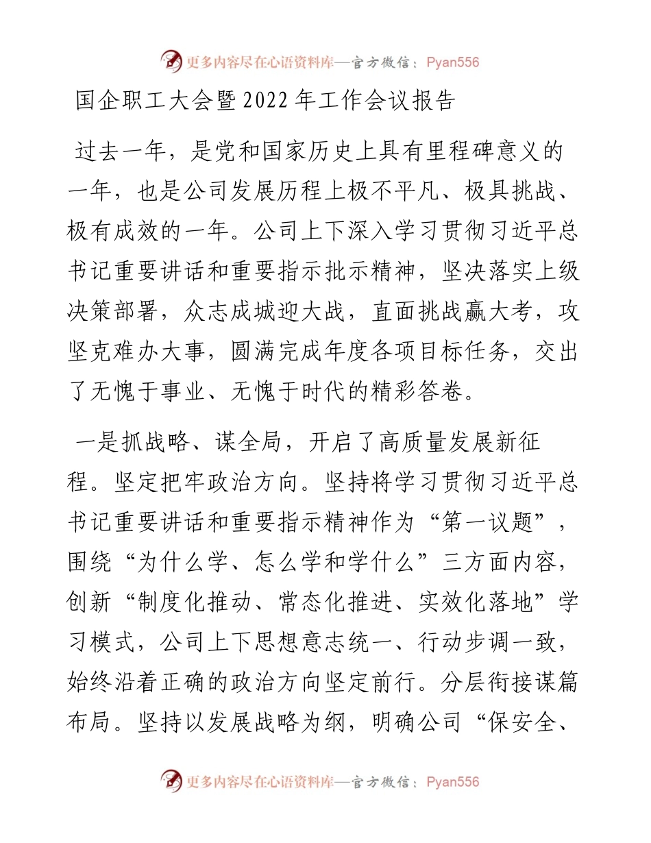 国企职工大会暨工作会议报告.docx_第1页