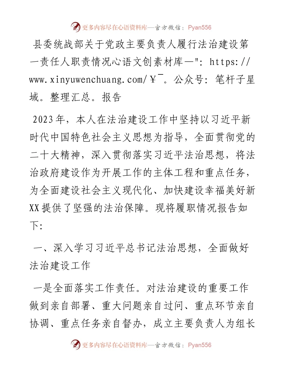 县委统战部关于党政主要负责人履行法治建设第一责任人职责情况报告.docx_第1页
