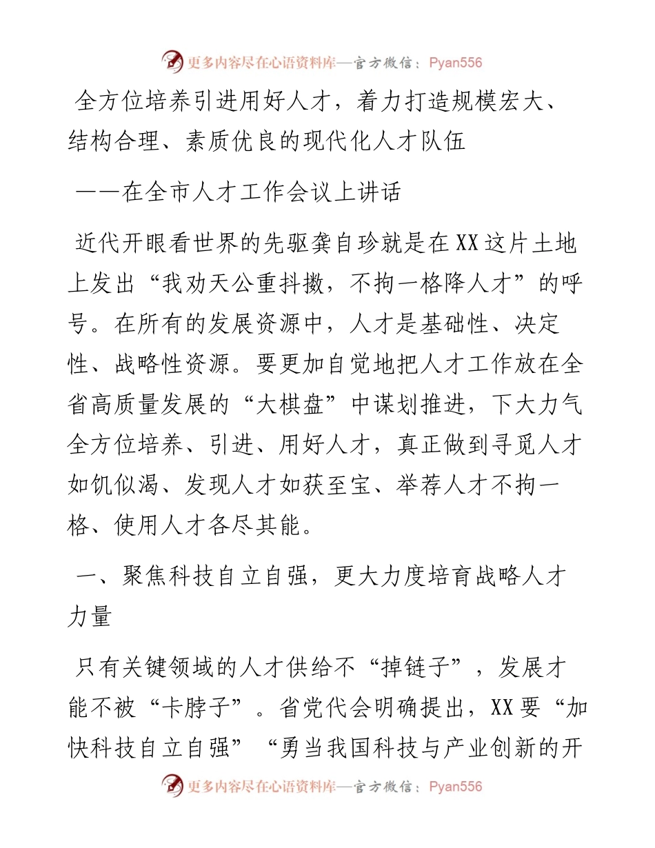 在全市人才工作会议上讲话---全方位培养引进用好人才，着力打造规模宏大、结构合理、素质优良的现代化人才队伍.docx_第1页