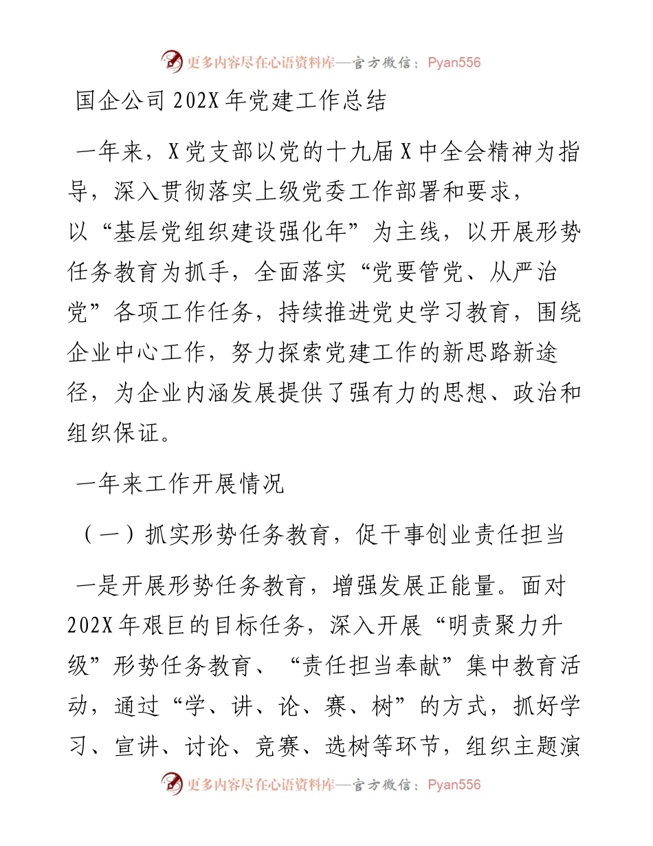 国企公司202X年党建工作总结.docx_第1页