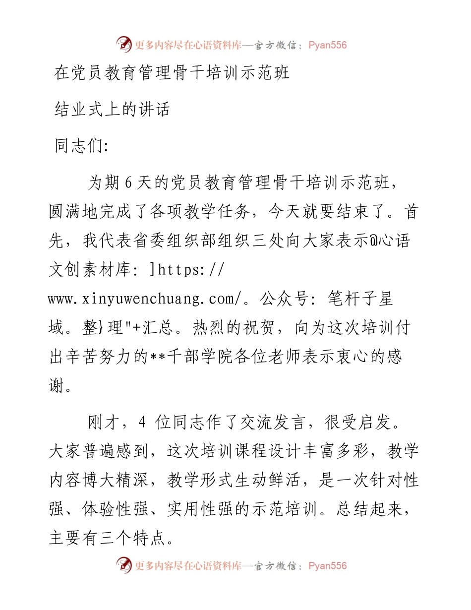 在党员教育管理骨干培训示范班 结业式上的讲话.docx_第1页